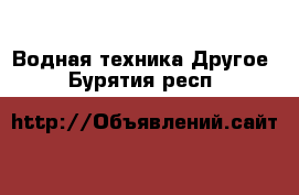 Водная техника Другое. Бурятия респ.